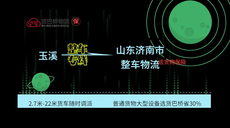 玉溪到濟(jì)南整車專線