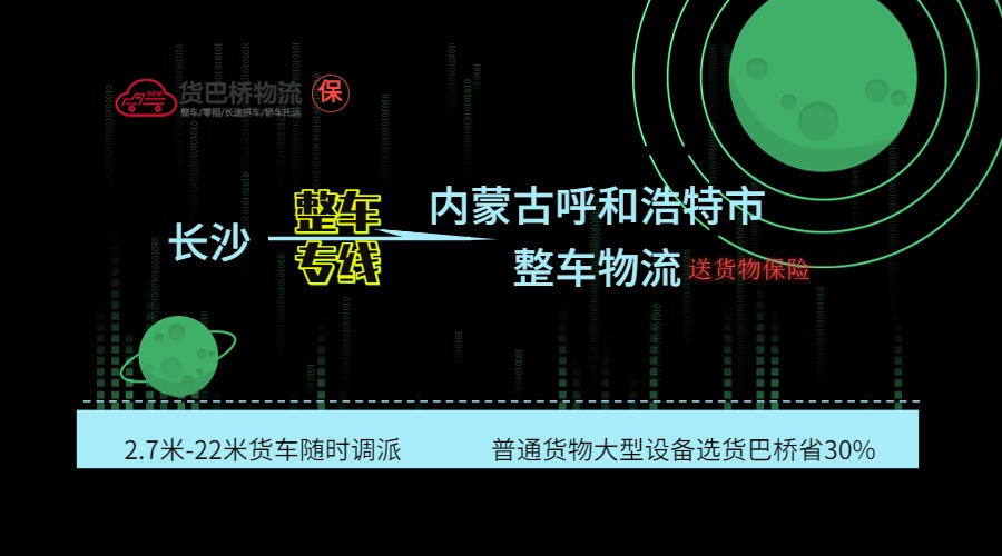 長沙到呼和浩特整車專線
