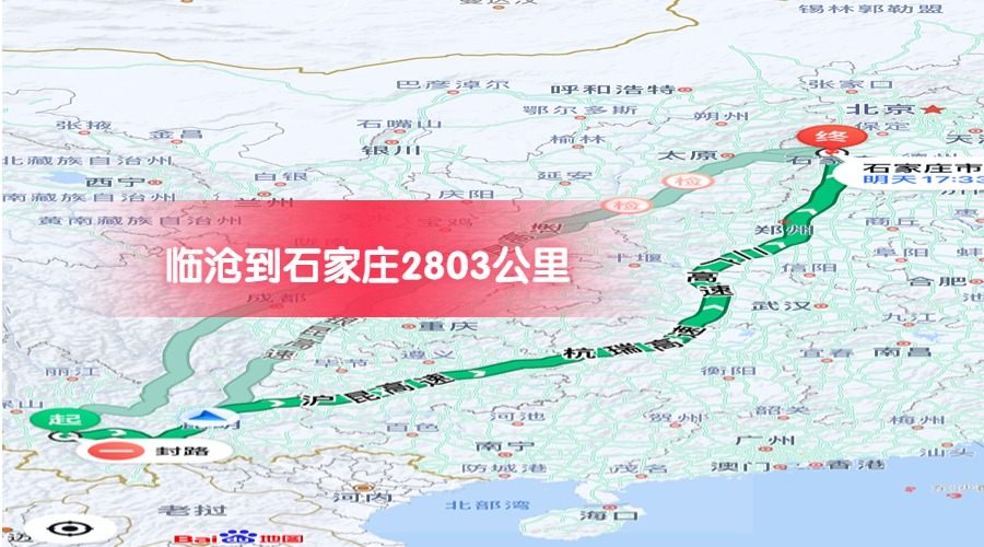 臨滄到石家莊公里數2803