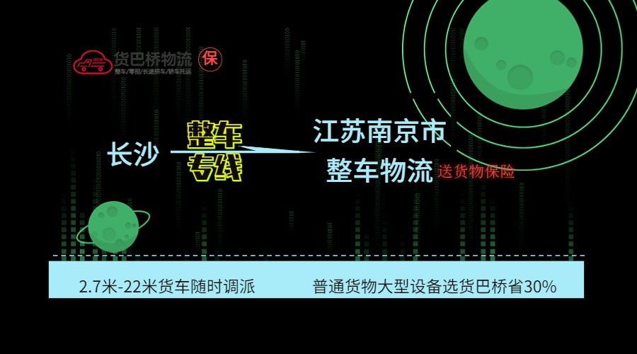 長沙到南京整車專線