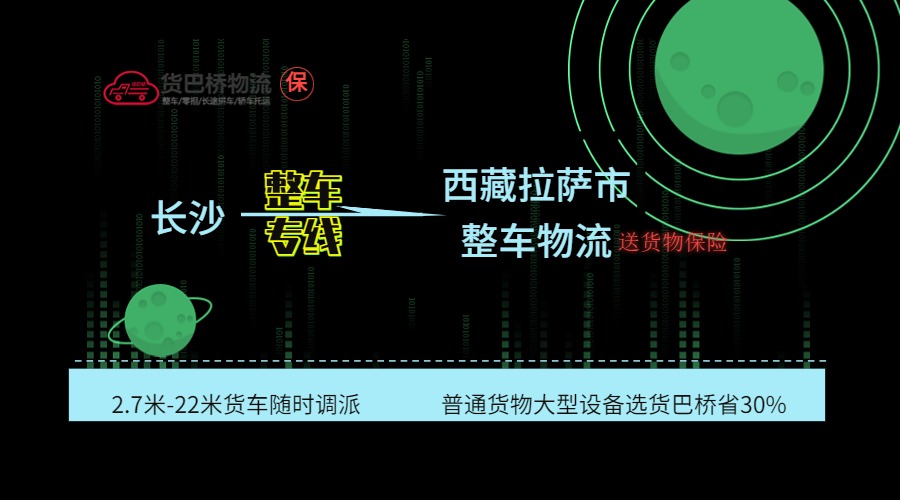長沙到拉薩整車專線