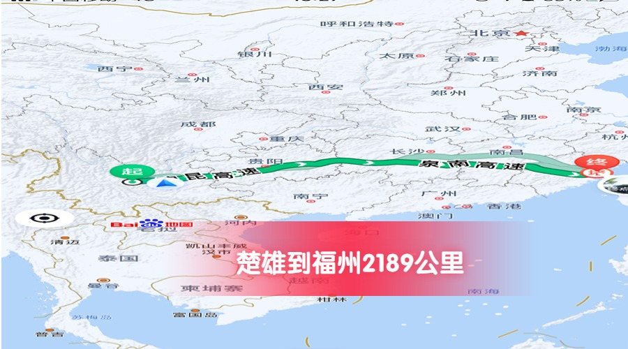 楚雄到福州公里數(shù)2189
