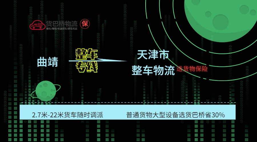 曲靖到天津整車專線