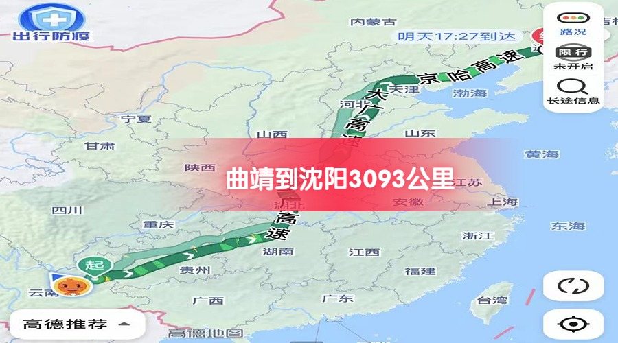 曲靖到沈陽 (1)