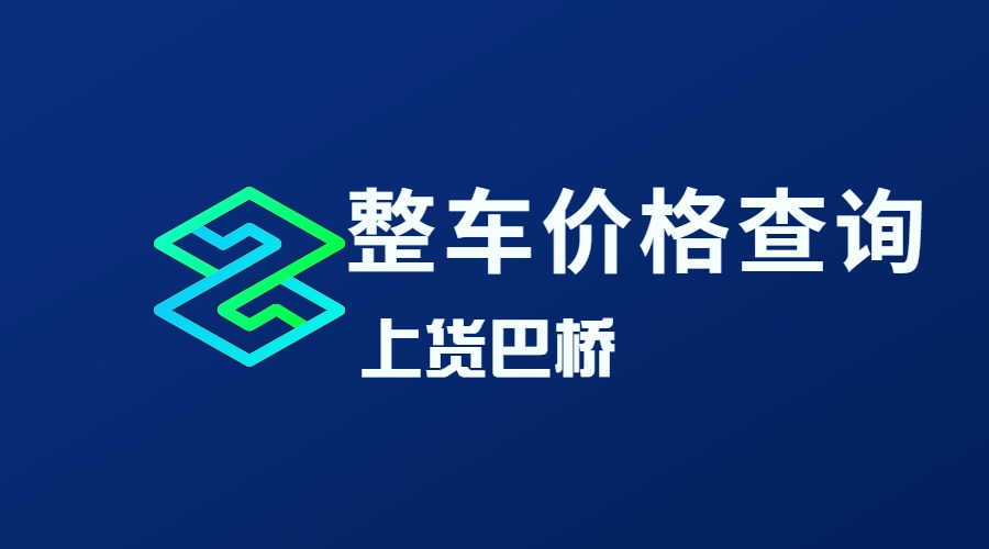 整車物流價(jià)格查詢