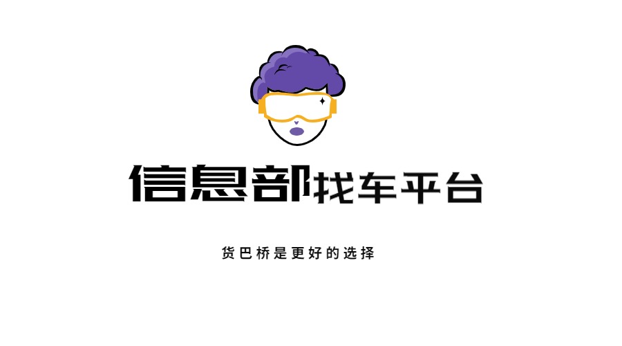 貨運(yùn)信息部找車平臺(tái)