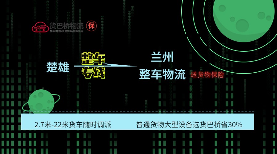 楚雄到蘭州整車線路