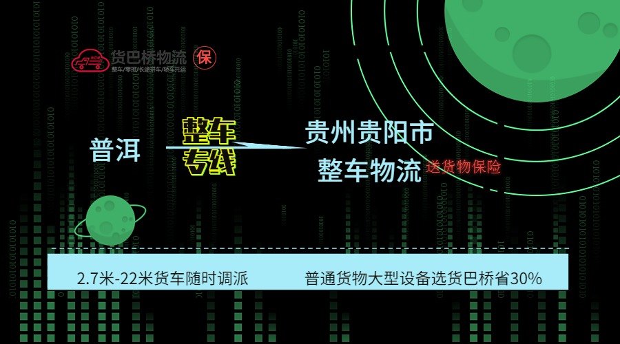 普洱到貴陽整車專線