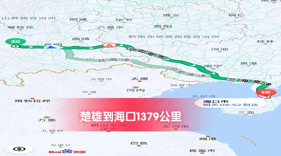 楚雄到海口公里數(shù)1379