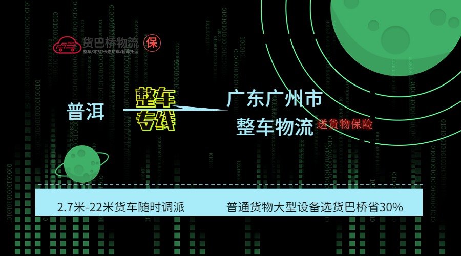 普洱到廣州整車專線
