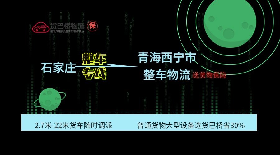 石家莊到西寧整車專線