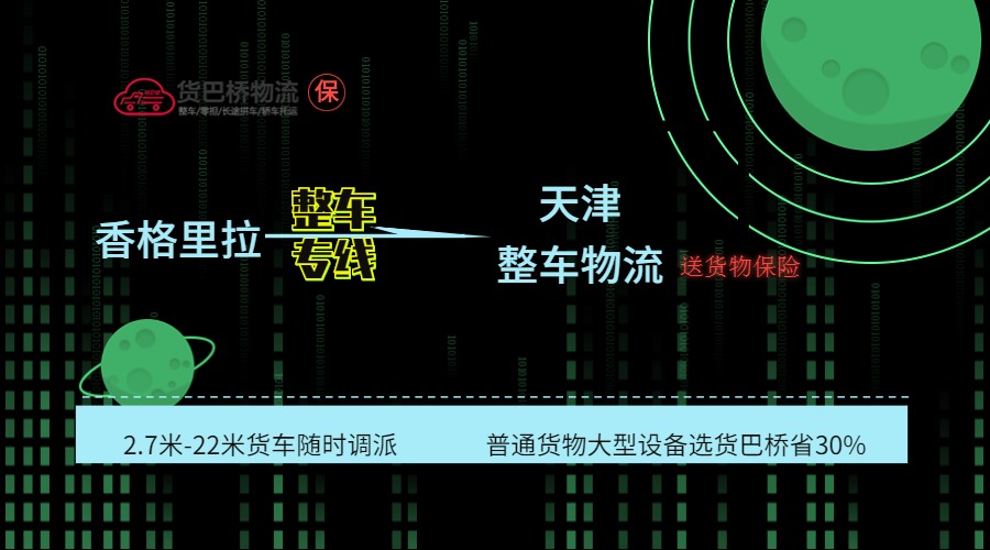 香格里拉到天津整車線路