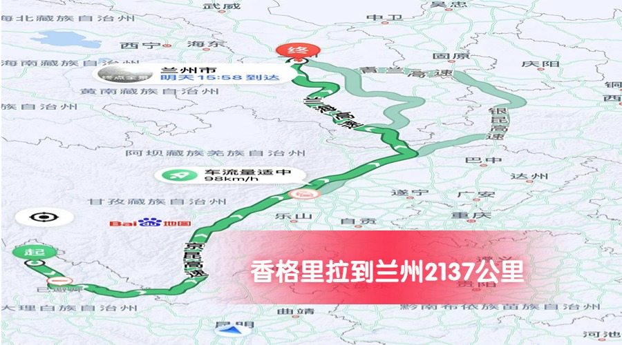 香格里拉到蘭州公里數(shù)2137
