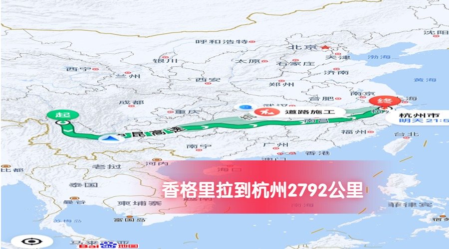 香格里拉到杭州公里數2792