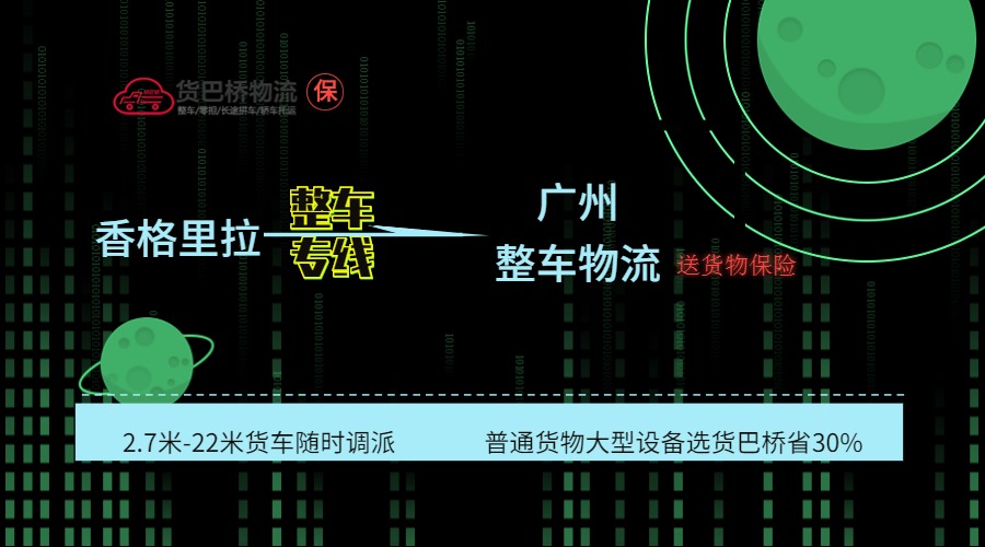 香格里拉到廣州整車線路