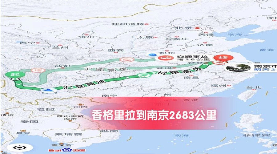 香格里拉到南京公里數(shù)2683
