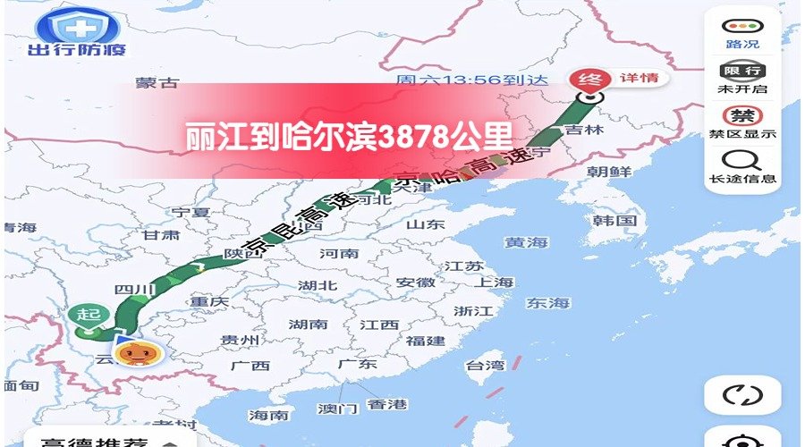 麗江到哈爾濱 (1)