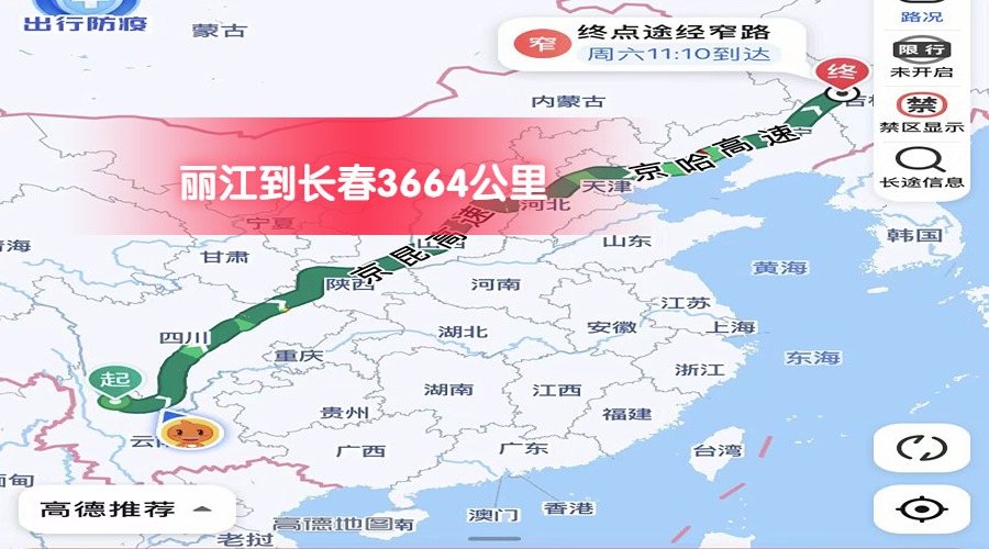 麗江到長春 (1)