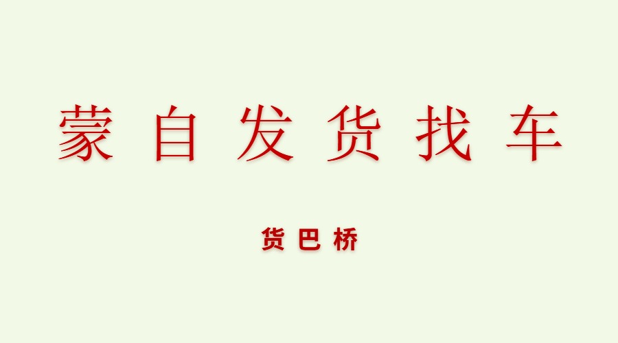 蒙自找貨車平臺