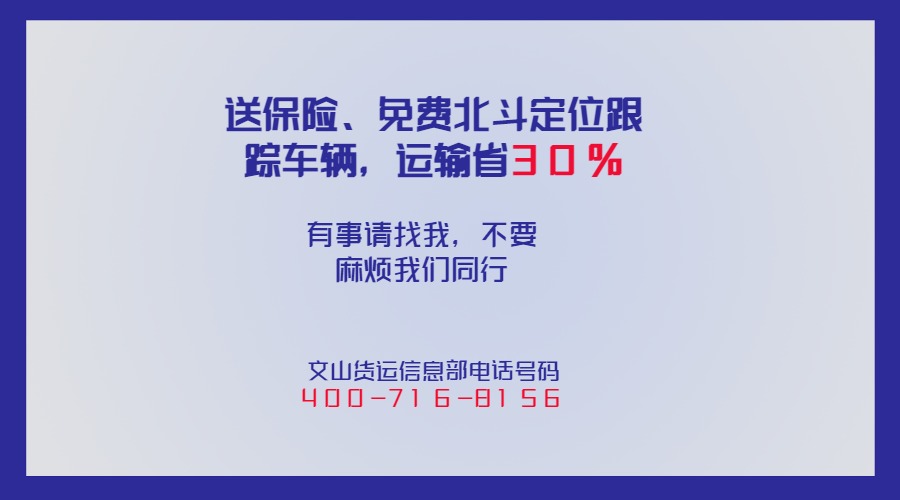 文山貨運信息部電話號碼