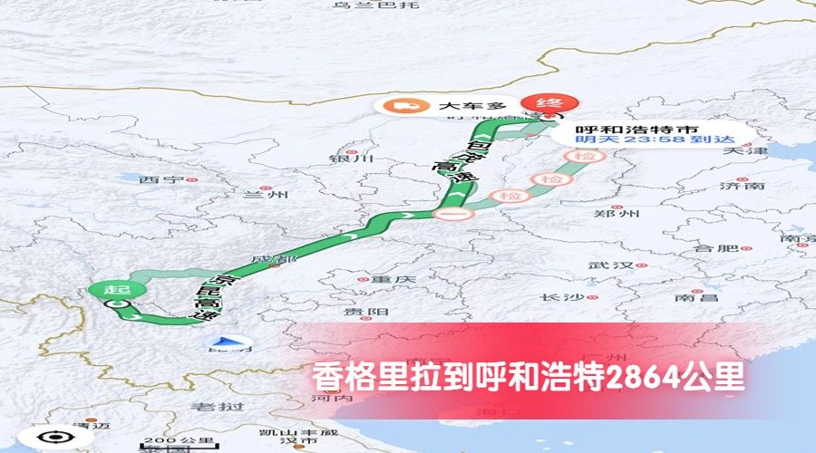 香格里拉到呼和浩特公里數(shù)2864
