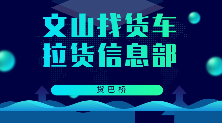 文山找貨車拉貨