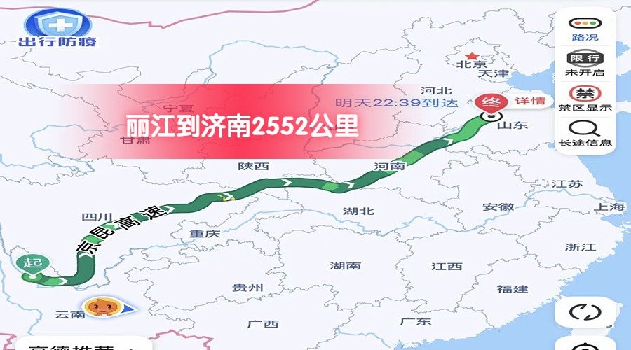 麗江到濟南 (1)