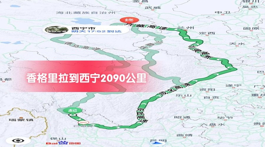 香格里拉到西寧公里數2090