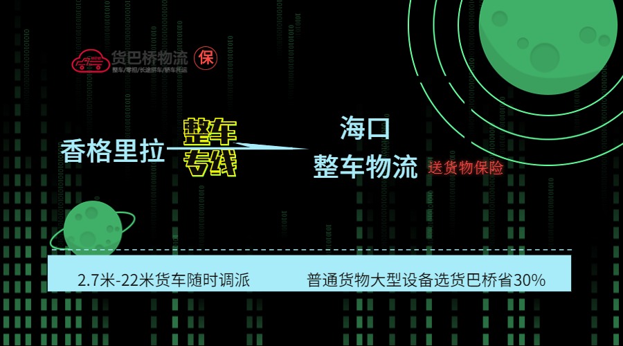 香格里拉到海口整車線路