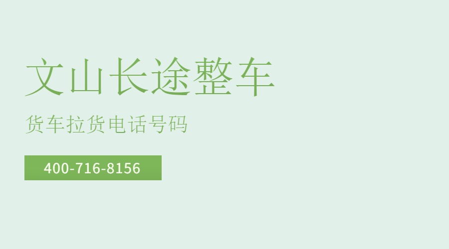 文山長途整車貨車拉貨電話號碼