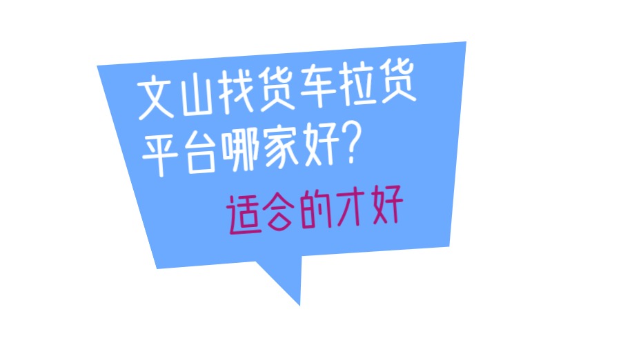 文山找貨車拉貨平臺哪家好