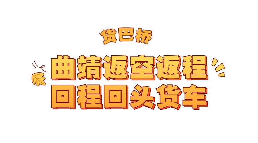 曲靖返空返程回程回頭大貨車