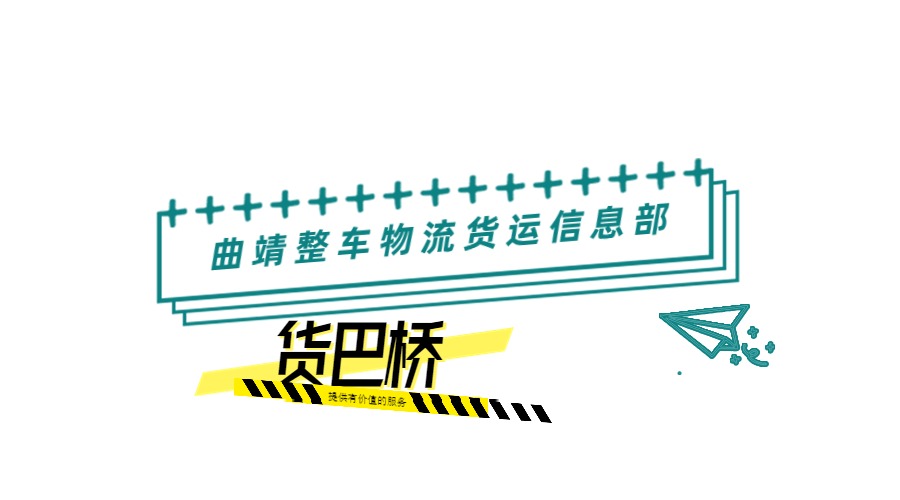 曲靖整車物流貨運信息部