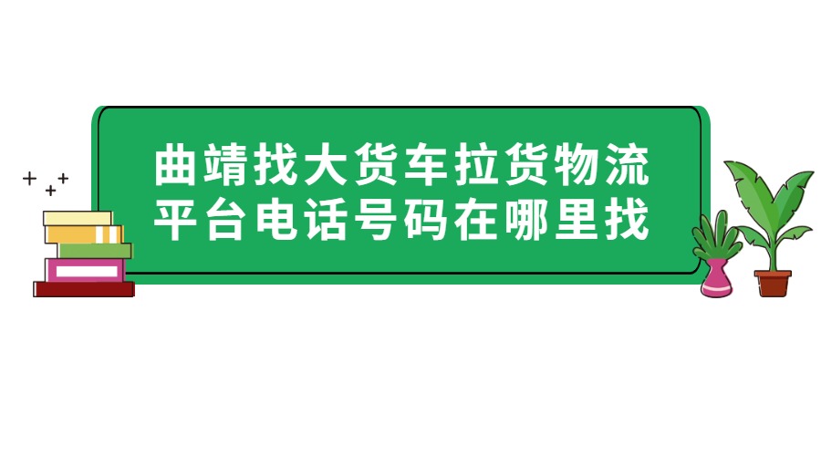 曲靖找大貨車?yán)浳锪髌脚_電話號碼在哪里找