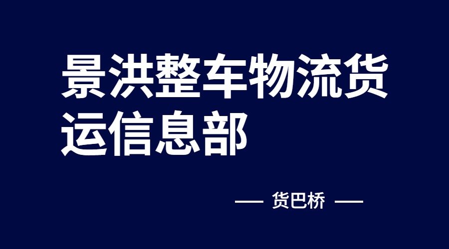景洪整車物流貨運信息部
