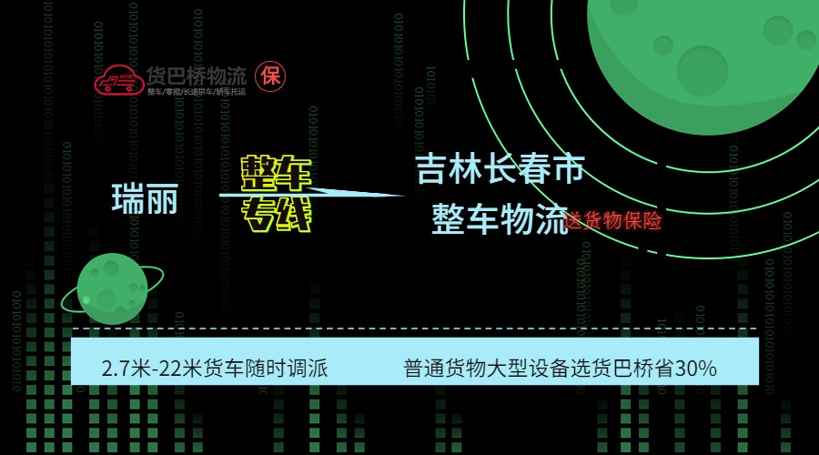 瑞麗到長(zhǎng)春整車專線