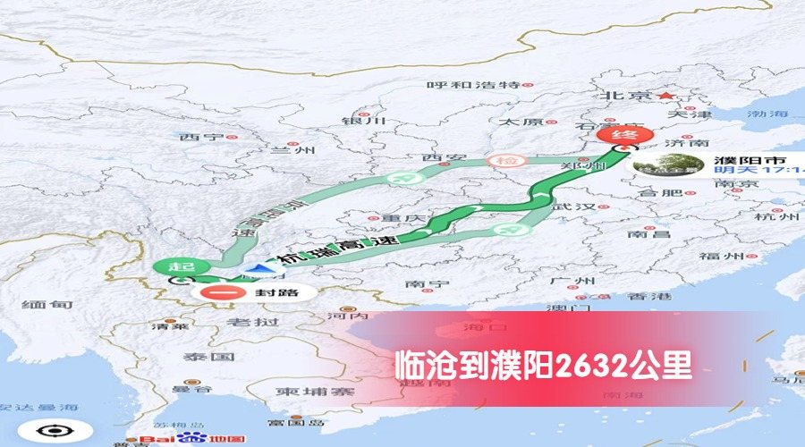 臨滄到濮陽(yáng)公里數(shù)2632