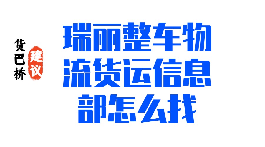 瑞麗整車物流貨運信息部怎么找