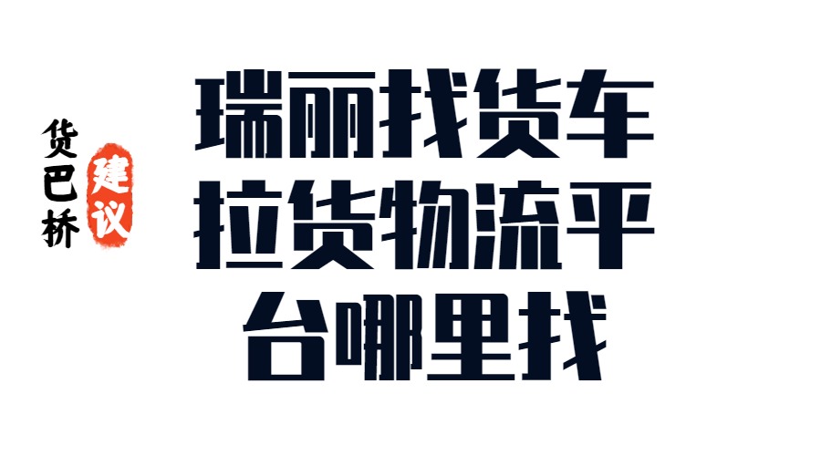 瑞麗找貨車?yán)浳锪髌脚_哪里找