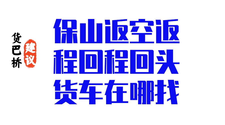 保山返空返程回程回頭貨車在哪找