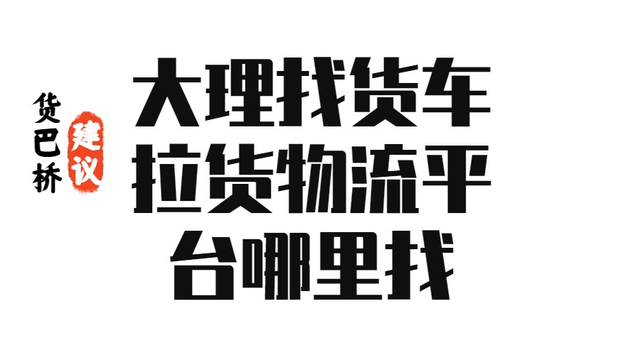 大理找貨車?yán)浳锪髌脚_哪里找