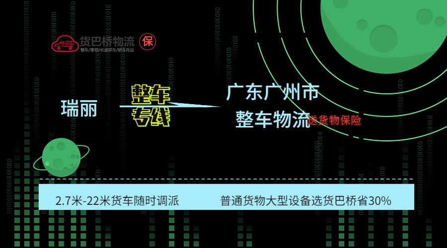 瑞麗到廣州整車線路