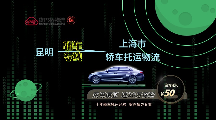昆明到上海轎車托運專線