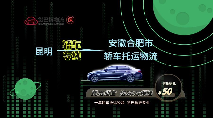 昆明到合肥轎車托運專線