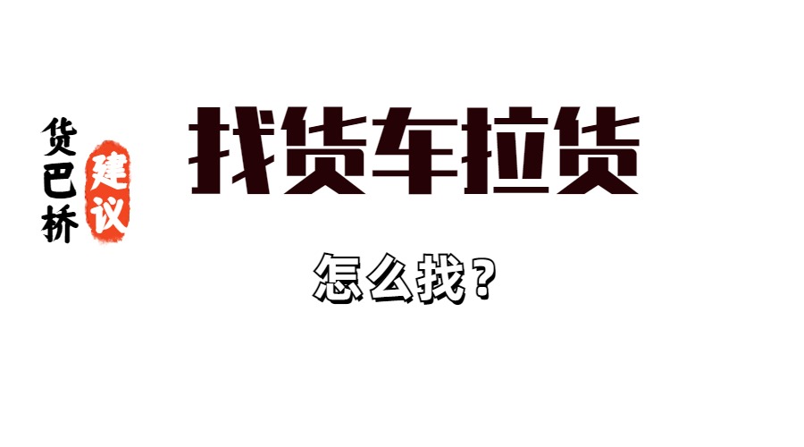 找貨車拉貨怎么找