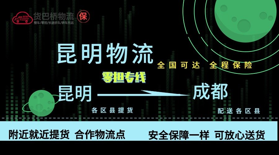 昆明到成都零擔物流專線