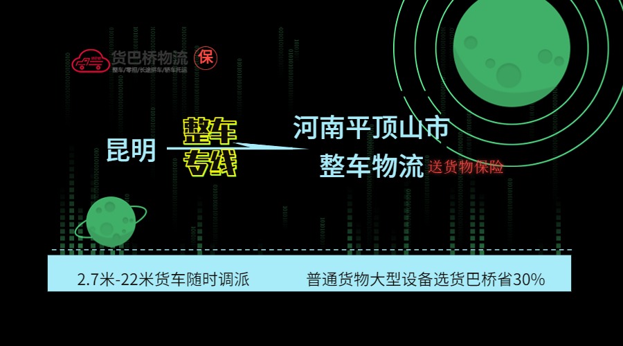 昆明到平頂山整車專線