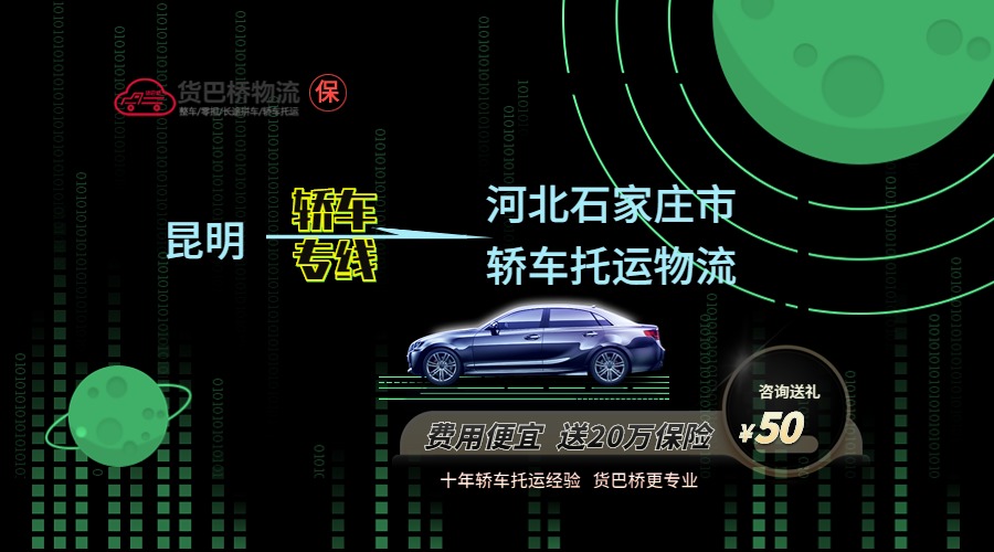 昆明到石家莊轎車托運專線