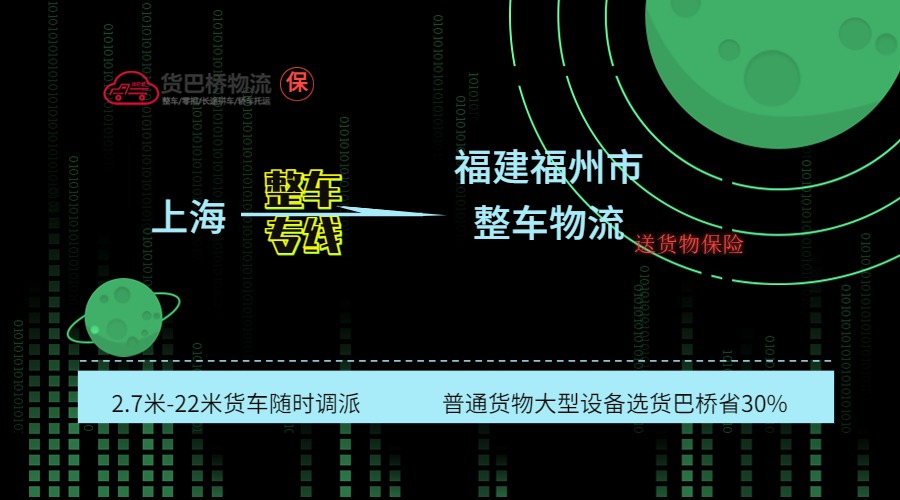 上海到福州整車專線