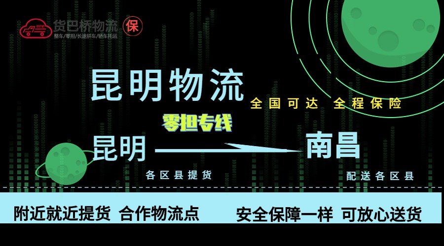 昆明到南昌零擔物流專線